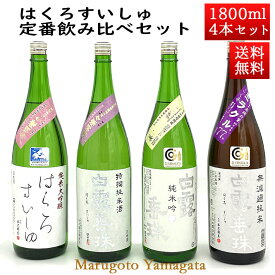 日本酒 飲み比べセット はくろすいしゅ 定番1800ml 4本セット 山形 竹の露