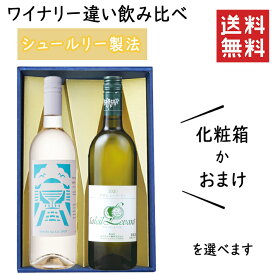 プレゼント ぶどう品種 甲州のシュールリー製法のワイナリー違い飲み比べセット 化粧箱入 月山ワイン山ぶどう研究所X南三陸ワイナリー