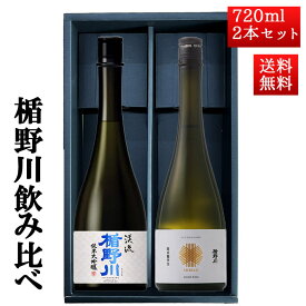 お歳暮 ギフト 日本酒 楯野川 飲み比べ セット 純米大吟醸 惣兵衛早生 と 美しき渓流 720ml 2本セット 山形 地酒