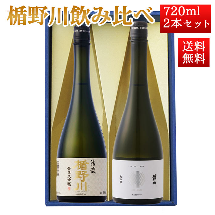 日本酒 楯野川 飲み比べ セット 純米大吟醸 亀の尾 と 清流720ml 2本セット 山形 地酒 帰省暮
