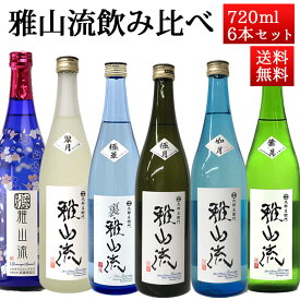 日本酒 飲み比べセット 雅山流 720ml x 6本 送料無料 新藤酒造 山形 日本酒 クール便