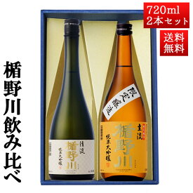 お歳暮 冬ギフト 日本酒 飲み比べ セット 楯の川酒造 楯野川 純米大吟醸 720ml 2本セット 化粧箱付（清流、主流）送料無料 山形 地酒