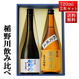 日本酒 飲み比べ セット 楯の川酒造 楯野川 純米大吟醸 720ml 2本セット 化粧箱付（美しき渓流、主流）送料無料 山形 地酒