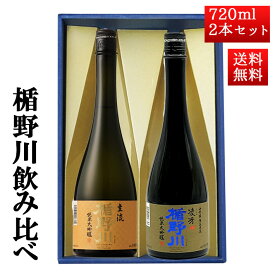 日本酒 飲み比べ セット 楯の川酒造 楯野川 純米大吟醸 720ml 2本セット 化粧箱付（凌冴、主流）送料無料 山形 地酒 帰省暮