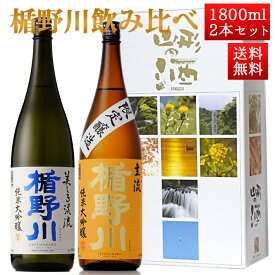 日本酒 飲み比べ セット 楯の川酒造 楯野川 純米大吟醸 1800ml 2本セット 化粧箱付（美しき渓流、主流）送料無料 山形 地酒