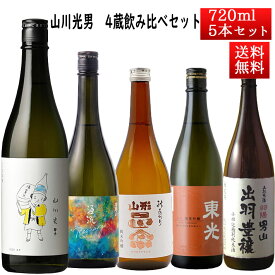 9月上旬入荷予定 日本酒 飲み比べセット 山川光男 2025 あき と 日本酒 4蔵 飲み比べセット 720ml×5本