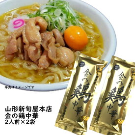 父の日 プレゼント 乾麺 ラーメン 山形 新旬屋本店 金の鶏中華 2袋 4人前 濃縮つゆ付 ネコポス 送料無料 酒井製麺 山形 ご当地 お取り寄せ お土産