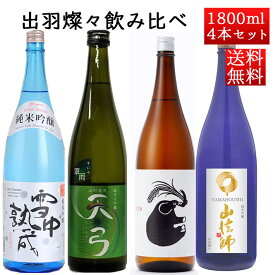 日本酒 飲み比べセット 山形の酒米 出羽燦々 1800ml×4本 （山形正宗・東の麓・六歌仙・銀嶺月山） 送料無料