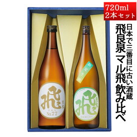 日本酒 飲み比べセット 飛良泉 マル飛 77 と 夏酒 720ml×2本 化粧箱入 クール品
