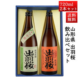 日本酒 飲み比べセット 出羽桜 純米吟醸つや姫 と 純米出羽の里 720ml × 2本セット 山形県 天童市 出羽桜酒造