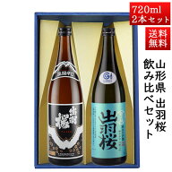 父の日 ギフト 日本酒 飲み比べセット 出羽桜 誠醸辛口と 純米大吟醸雪女神 720ml × 2本セット 山形県 …