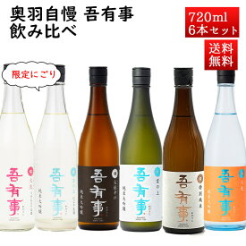 日本酒 飲み比べセット 奥羽自慢 吾有事（わがうじ）720ml 6本 送料無料 クール便