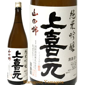 日本酒 上喜元 純米吟醸 山田錦 720ml 山形県 酒田市 酒田酒造 ギフト