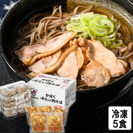 お中元 夏ギフト 冷たい肉そば 山形 肉そば 年越しそば 冷たい肉そば 冷凍 5人前 かほく冷たい肉そば研究…