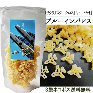 玉谷製麺 ブルーインパルス パスタ100gX3袋セット 飛行機のパスタ かわいい お弁当のデコレーション おしゃれ カラーパスタ デコ弁 お料理の色どり デコレーションパスタ トッピング