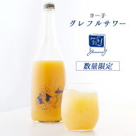 グレフルサワー ヨー子 楯野川 子宝 720ml 山形 辛口 楯の川酒造 グレープフルーツサワー リキュール
