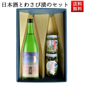 日本酒とおつまみのギフトセット 出羽桜 純米吟醸 夕月夜 720ml と わさび漬のセット 山形 クール便