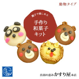 かすり屋 手作り和菓子キット どうぶつ 和菓子 上生菓子 手作りキット