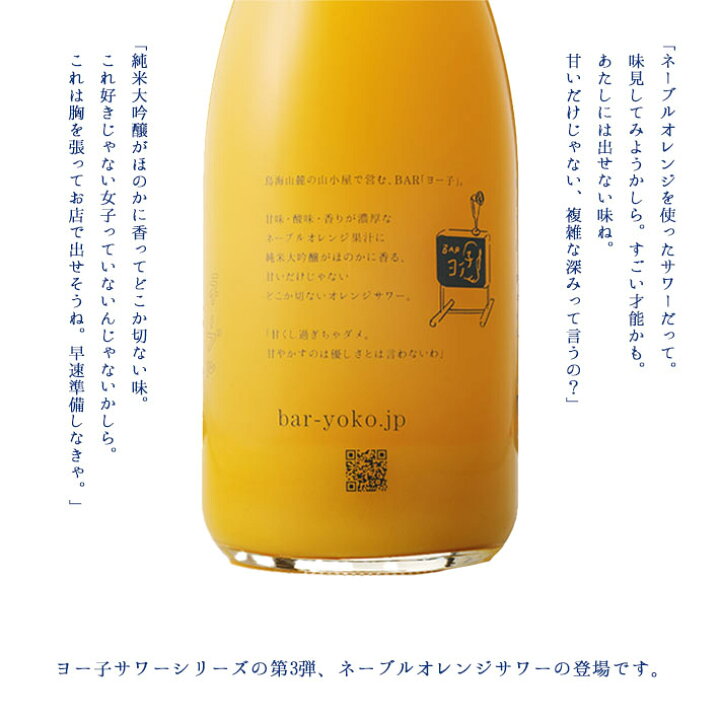 楽天市場】ヨー子 ネーブルオレンジサワー 楯野川 子宝 720ml 山形 