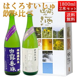 日本酒 飲み比べセット はくろすいしゅ 1800ml 2本セット ひやおろし、特撰純米 山形 竹の露