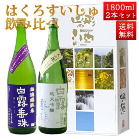 日本酒 飲み比べセット はくろすいしゅ 1800ml 2本セット ひやおろし、純米吟醸白露垂珠 山形 竹の露