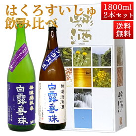 日本酒 飲み比べセット はくろすいしゅ 1800ml 2本セット ひやおろし プラスα 白露垂珠 山形 竹の露