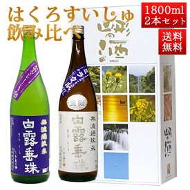 日本酒 飲み比べセット はくろすいしゅ 1800ml 2本セット ひやおろし ミラクル 白露垂珠 山形 竹の露
