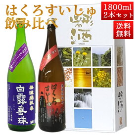 日本酒 飲み比べセット はくろすいしゅ 1800ml 2本セット ひやおろし 、無濾過純米 円熟 茜(ruby) 白露垂珠 山形 竹の露
