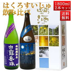 日本酒 飲み比べセット はくろすいしゅ 1800ml 2本セット ひやおろし 、無濾過純米 円熟 藍(sapphire) 白露垂珠 山形 竹の露