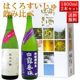 日本酒 飲み比べセット はくろすいしゅ 1800ml 2本セット ひやおろし 、初しぼり 白露垂珠 山形 竹の露