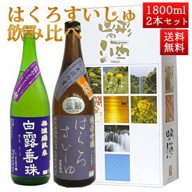 日本酒 飲み比べセット はくろすいしゅ 1800ml 2本セット ひやおろし 、純米吟醸原酒 出羽の里 白露垂珠 山形 竹の露