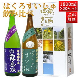 日本酒 飲み比べセット はくろすいしゅ 1800ml 2本セット ひやおろし 、純米吟醸原酒 改良信交 白露垂珠 山形 竹の露
