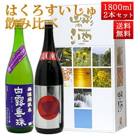 日本酒 飲み比べセット はくろすいしゅ 1800ml 2本セット ひやおろし 、純米大吟醸 BOUNO! ボーノ! 雪女神 白露垂珠 山形 竹の露