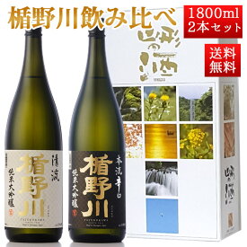 お歳暮 冬ギフト 日本酒 飲み比べ セット 楯の川酒造 楯野川 純米大吟醸 1800ml 2本セット 化粧箱付（清流×本流）送料無料 山形 地酒