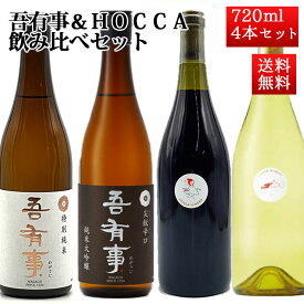 日本酒 ワイン 飲み比べセット 奥羽自慢 吾有事（わがうじ）HOCCAホッカワイナリー 720ml 4本 送料無料