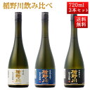 敬老の日ギフト 日本酒 飲み比べ セット 楯の川酒造 楯野川 純米大吟醸 720ml 3本セット （清流、渓流中取り、本流辛口）送料無料 山形 地酒