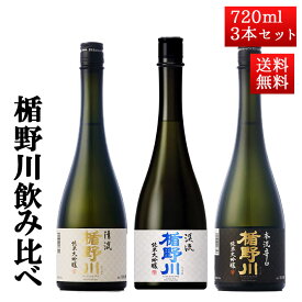 日本酒 飲み比べ セット 楯の川酒造 楯野川 純米大吟醸 720ml 3本セット （清流、美しき渓流、本流辛口）送料無料 山形 地酒