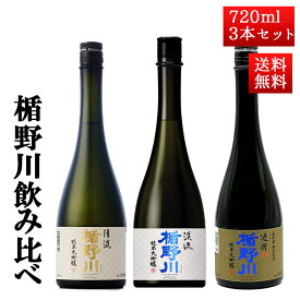 日本酒 飲み比べ セット 楯の川酒造 楯野川 純米大吟醸 720ml 3本セット （清流、美しき渓流、凌冴）送料無料 山形 地酒