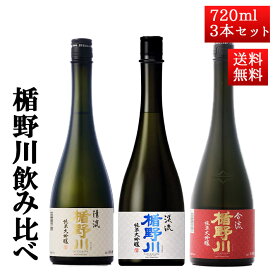 日本酒 飲み比べ セット 楯の川酒造 楯野川 純米大吟醸 720ml 3本セット （清流、美しき渓流、合流）送料無料 山形 地酒