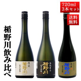 日本酒 飲み比べ セット 楯の川酒造 楯野川 純米大吟醸 720ml 3本セット （清流、本流辛口、凌冴）送料無料 山形 地酒