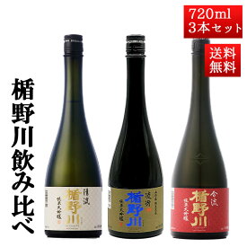 日本酒 飲み比べ セット 楯の川酒造 楯野川 純米大吟醸 720ml 3本セット （清流、凌冴、合流）送料無料 山形 地酒