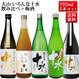 日本酒 飲み比べセット 大山 いろんな大山を飲み比べ 720mlx5 山形 鶴岡 加藤嘉八郎酒造 特別純米酒、純米大吟醸酒、にごり、梅酒、スパークリング