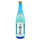 日本酒 裏 雅山流 本醸造無濾過生詰 粋華 720ml うらがさんりゅう すいか 山形 米沢市 新藤酒造 九郎左衛門