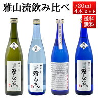 日本酒 飲み比べセット 雅山流 裏・雅山流720ml x 4本 送料無料 新藤酒造 山形 日本酒 クール便