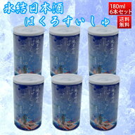 フローズン日本酒 氷結 竹の露 純米吟醸 白露垂珠 はくろすいしゅ 美山錦 180ml x6 アルミ缶【クール冷凍…