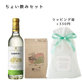 御中元 夏ギフト ワイン ちょい飲みセット 朝日町ワイン白360mlxおつまみ珍味セット 山形 おつまみ付き