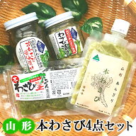 わさび 本わさび 4点セット ギフト あらぎり本わさび 本わさび茎ちゃん 花わさび醤油漬け 酒粕わさび漬け…