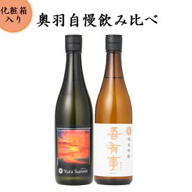 9/11頃入荷予定 日本酒 飲み比べセット 奥羽自慢 吾有事（わがうじ）720ml 2本 Yura Sunset と 純米吟醸 送料無料 クール便 山形