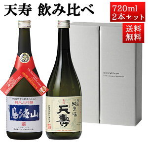 マラソン限定【最大1000円OFF】クーポン配布中 日本酒 飲み比べセット 天寿 純米大吟醸 鳥海山 x 純米 天寿 720ml 2本セット 秋田県 由利本荘市 天寿酒造 地酒 お酒 ギフト
