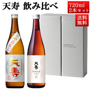 マラソン限定【最大1000円OFF】クーポン配布中 日本酒 飲み比べセット 天寿 米から育てた純米酒ひやおろし x 純米酒 天寿β 720ml 2本セット 秋田県 由利本荘市 天寿酒造 地酒 お酒 ギフト クー